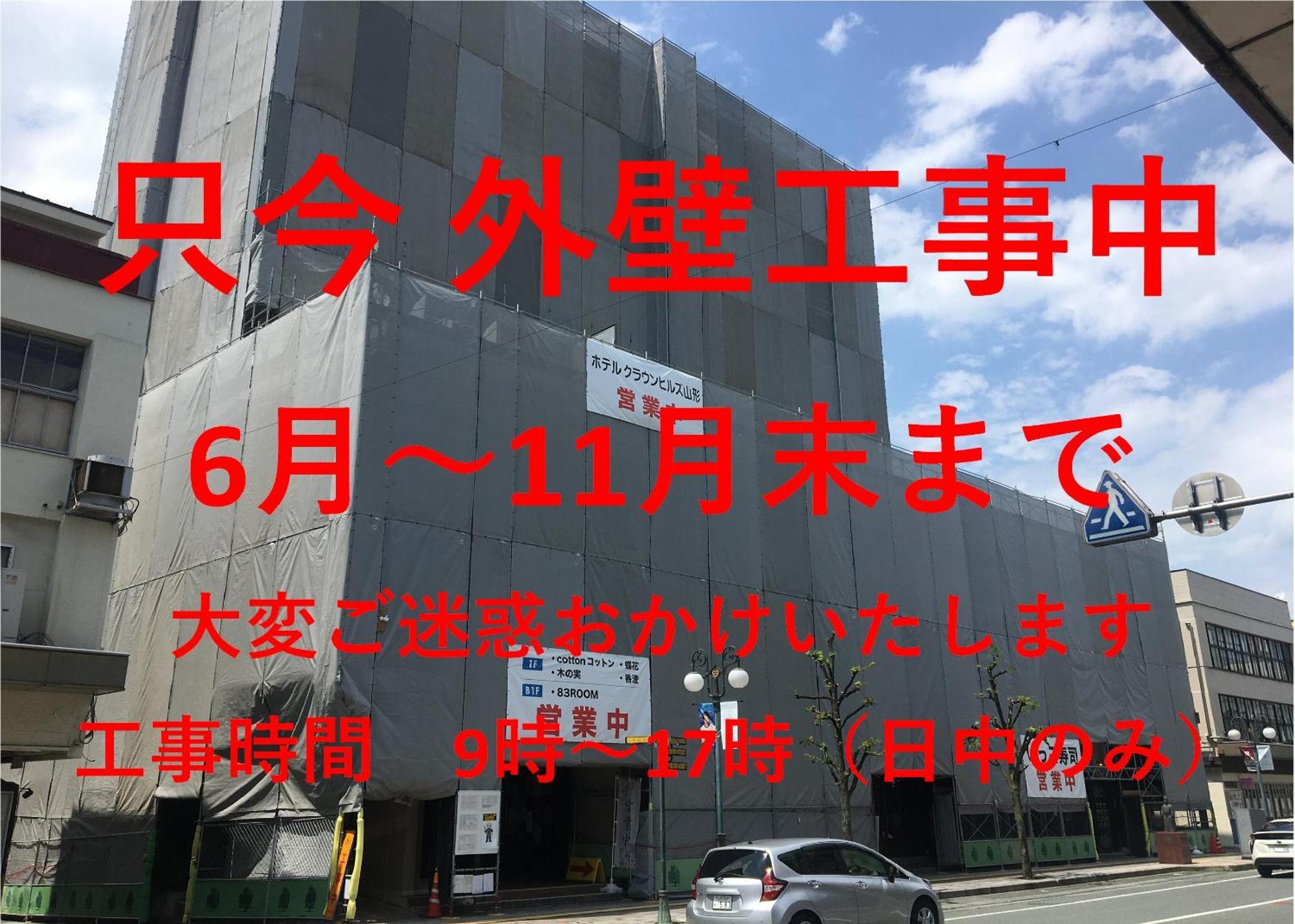 皇冠山形酒店 山形市 外观 照片